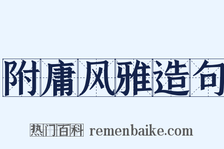 附庸风雅造句是什么意思的图片